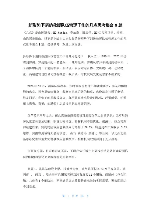 新形势下消防救援队伍管理工作的几点思考集合9篇