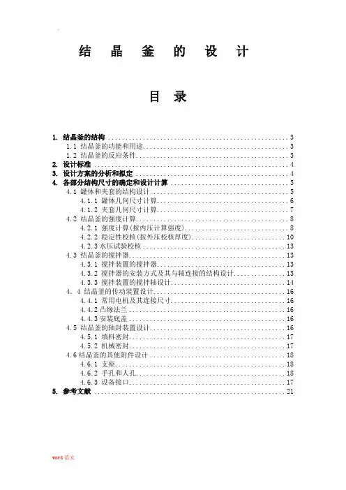 结晶釜的设计