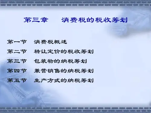 第三章消费税的税收筹划