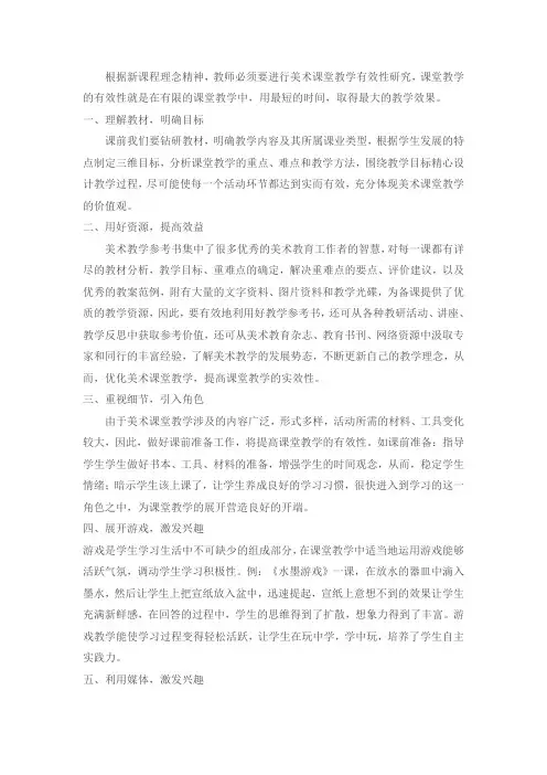 小学美术课堂教学有效性探讨