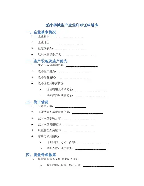 《医疗器械生产企业许可证》(开办)申请表