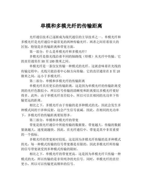 单模和多模光纤的传输距离