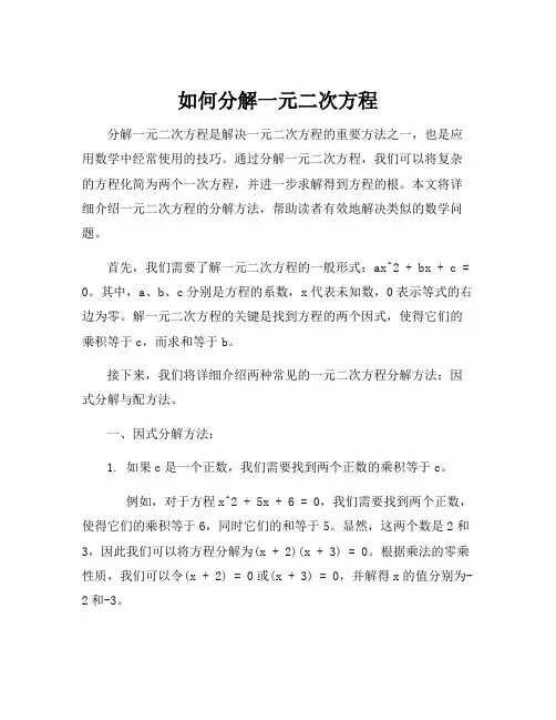 如何分解一元二次方程