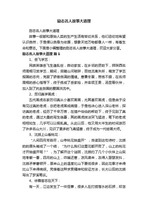 励志名人故事大道理
