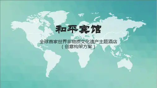 非遗主题宾馆方案