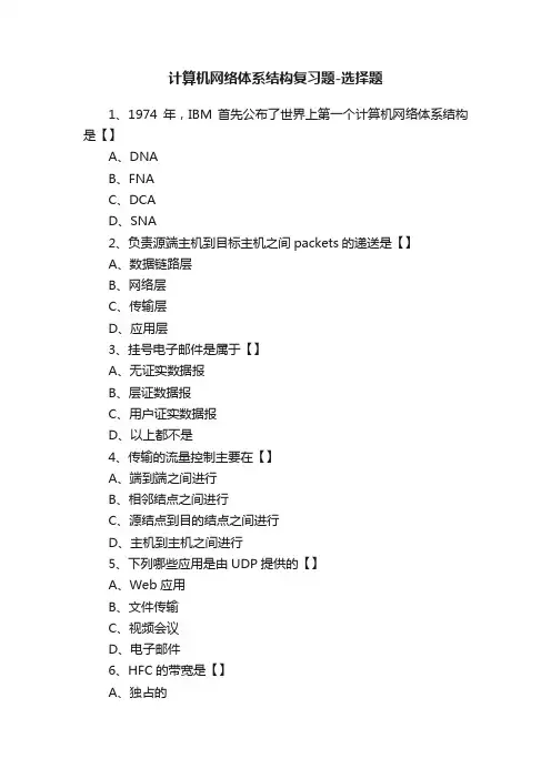计算机网络体系结构复习题-选择题