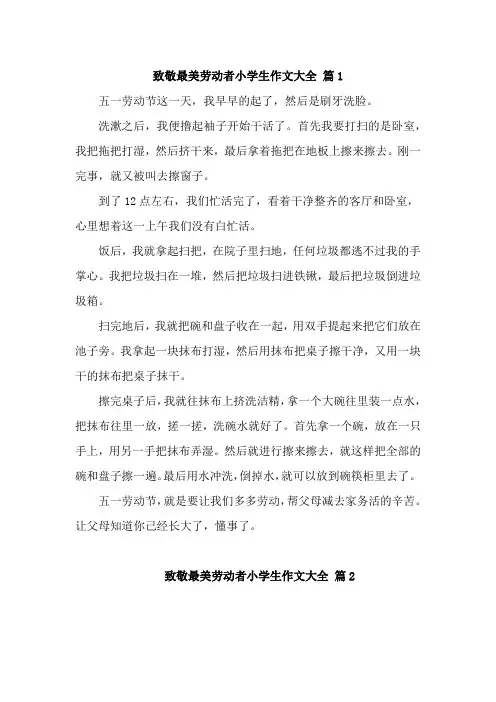 致敬最美劳动者小学生作文大全优秀素材范文5篇
