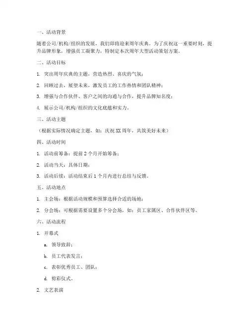 周年大型活动策划方案模板