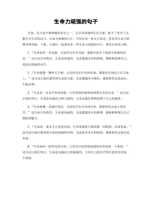 生命力顽强的句子