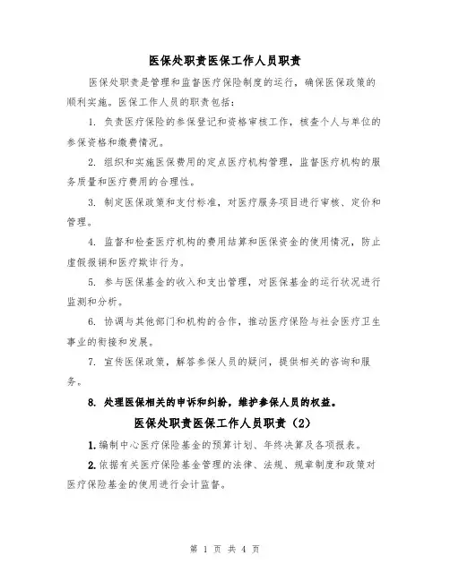 医保处职责医保工作人员职责(3篇)