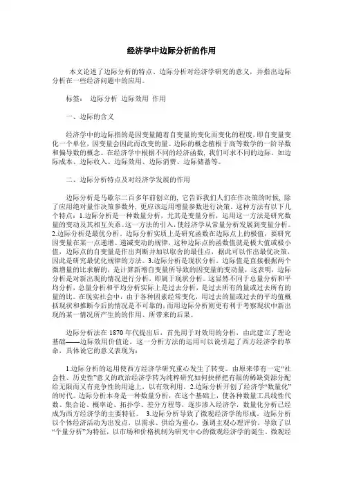 经济学中边际分析的作用