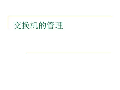 交换机配置.ppt