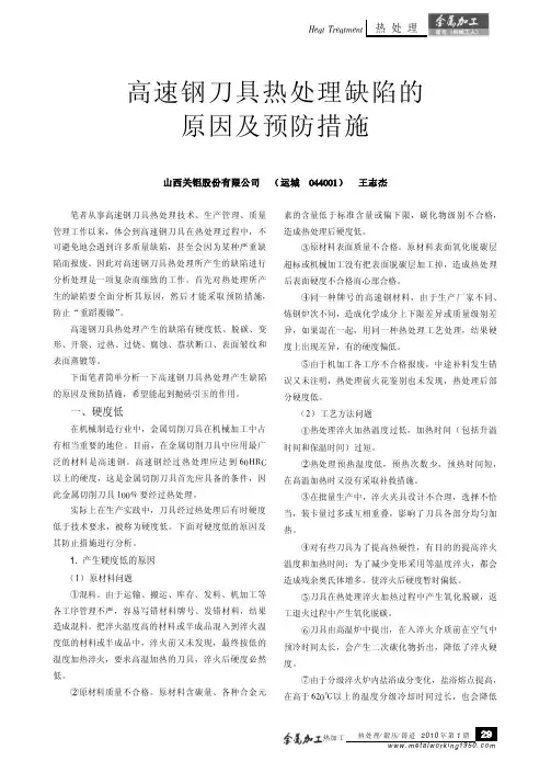 高速钢刀具热处理缺陷的原因及预防措施