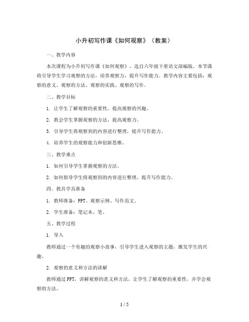 小升初写作课《如何观察》(教案)六年级下册语文部编版