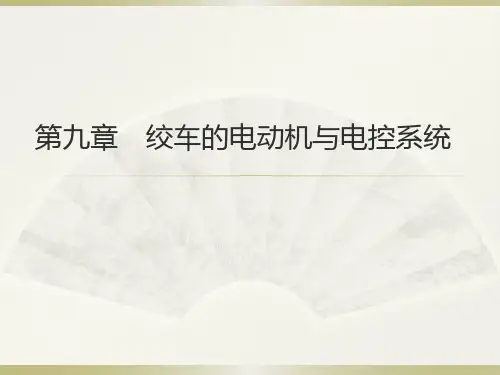 第九章绞车的电动机与电控系统1(匡)