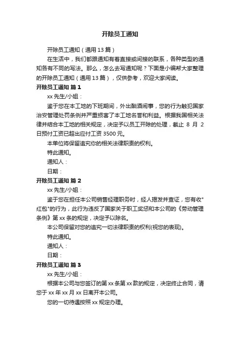 开除员工通知（通用13篇）