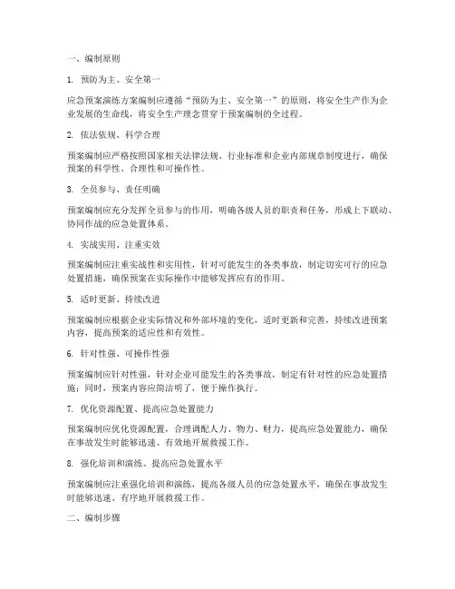 应急预案演练方案编制原则