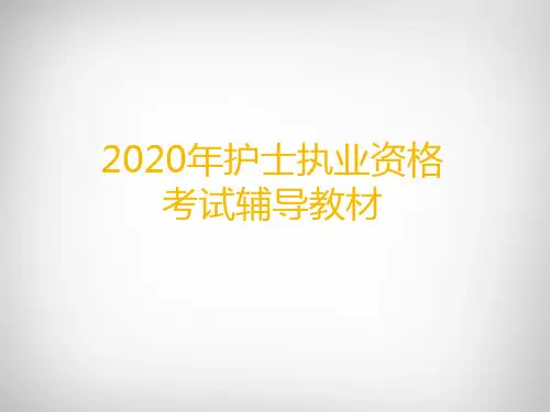 2020年护士执业资格考试辅导教材