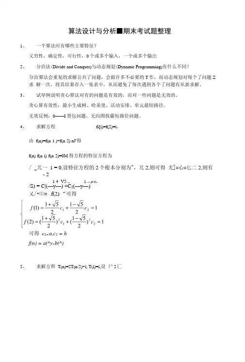 算法设计与分析■期末考试题整理.doc