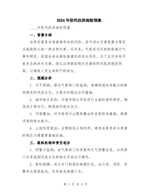 2024年防汛抗洪抢险预案