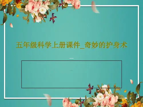五年级科学上册课件_奇妙的护身术24页PPT