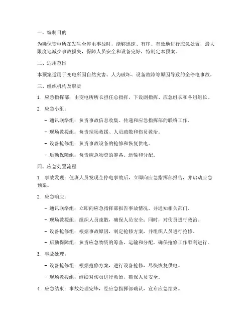 变电所全停电事故应急预案