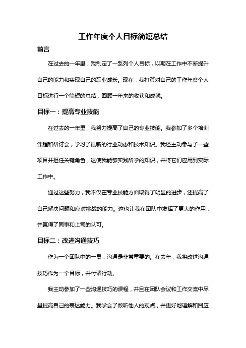 工作年度个人目标简短总结