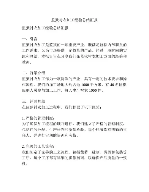 监狱衬衣加工经验总结汇报