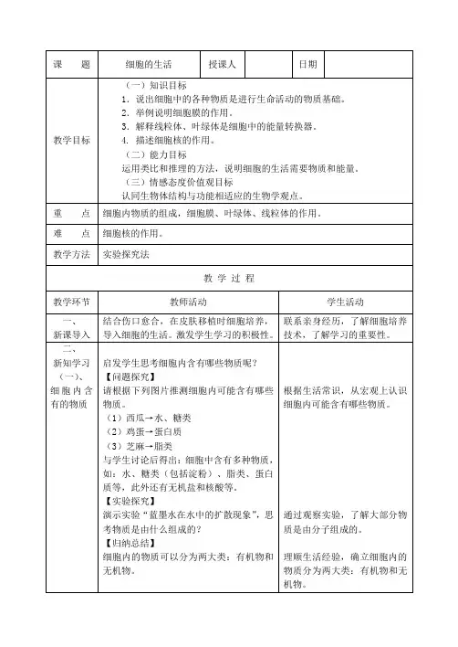 细胞的生活教案