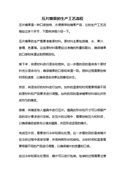 压片糖果的生产工艺流程