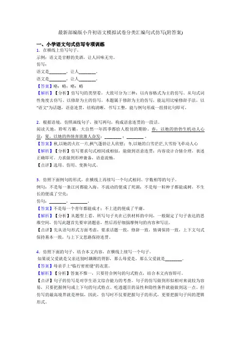 最新部编版小升初语文模拟试卷分类汇编句式仿写(附答案)