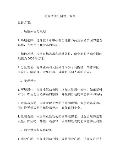 商业活动公园设计方案