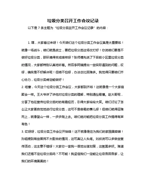 垃圾分类召开工作会议记录