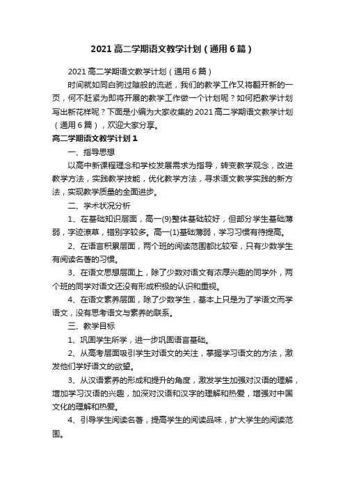2021高二学期语文教学计划（通用6篇）