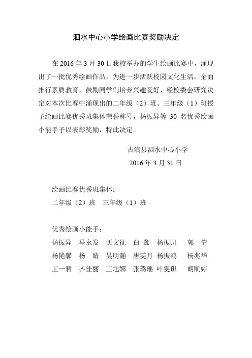 泗水中心小学绘画比赛奖励决定