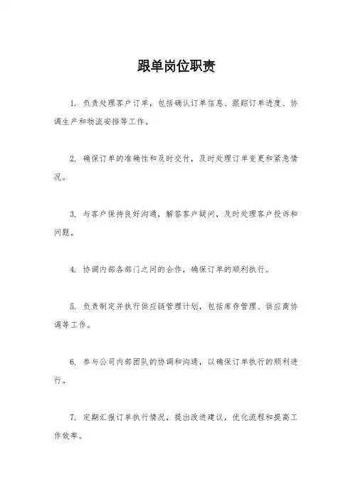 跟单岗位职责