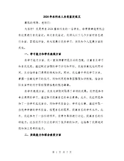 2024年本科本人自我鉴定范文（3篇）