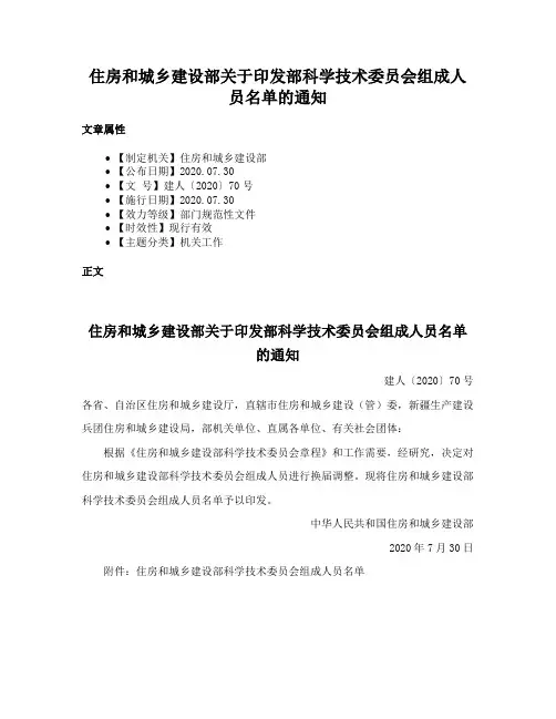 住房和城乡建设部关于印发部科学技术委员会组成人员名单的通知
