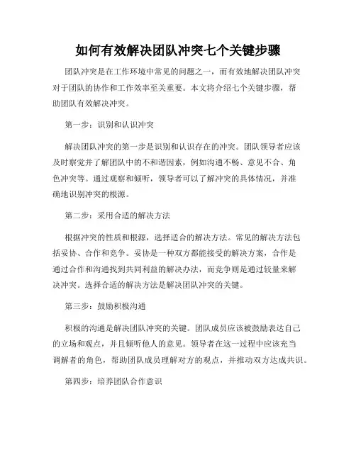 如何有效解决团队冲突七个关键步骤
