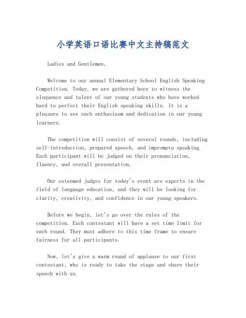 小学英语口语比赛中文主持稿范文