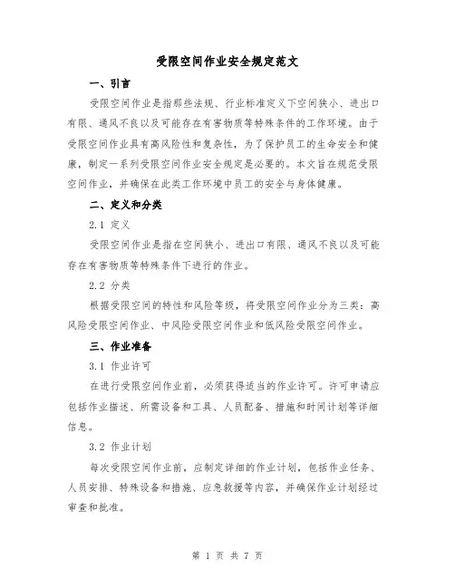 受限空间作业安全规定范文（3篇）