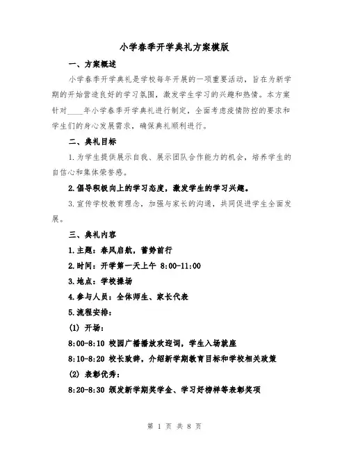 小学春季开学典礼方案模版(三篇)