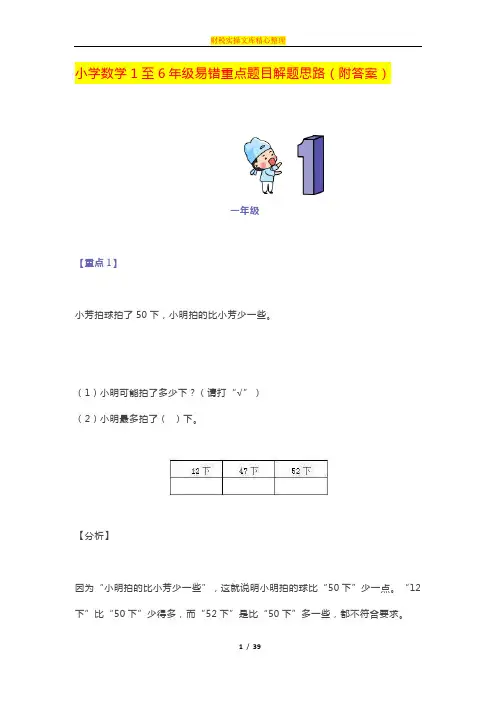 小学数学1至6年级易错重点题目解题思路(附答案)