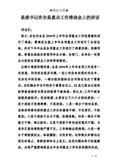 县委书记在全县重点工作推进会上的讲话