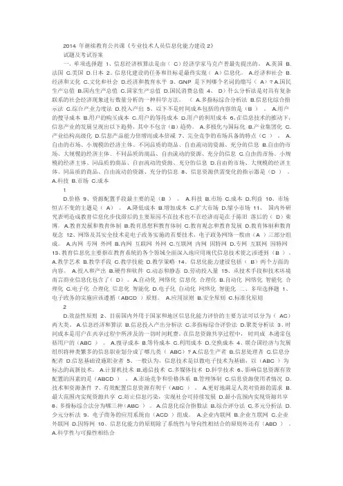 2014 年继续教育公共课《专业技术人员信息化能力建设2》