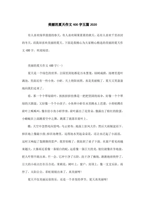 美丽的夏天作文400字五篇2020
