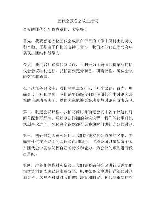 团代会预备会议主持词