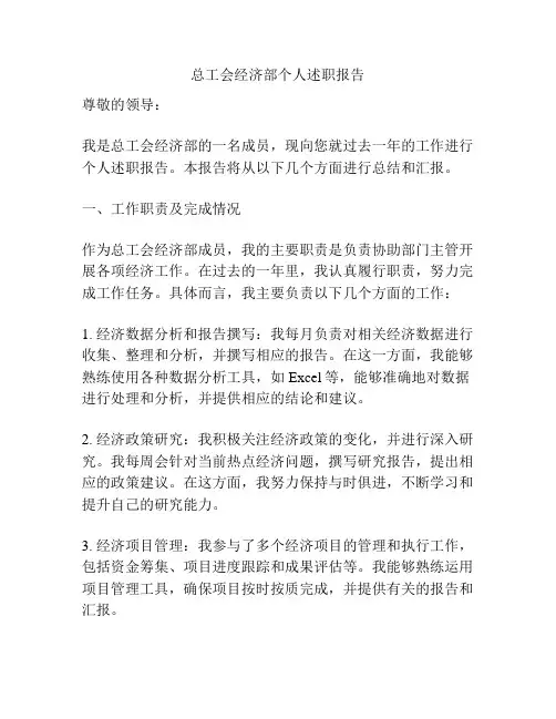 总工会经济部个人述职报告