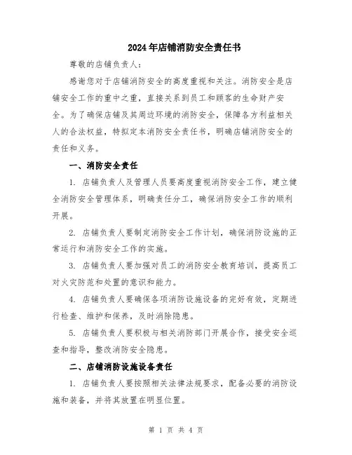 2024年店铺消防安全责任书