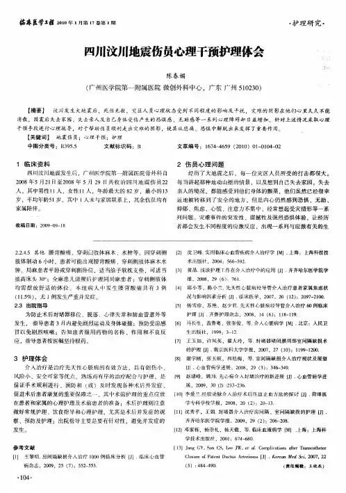 四川汶川地震伤员心理干预护理体会
